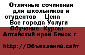 Отличные сочинения для школьников и студентов! › Цена ­ 500 - Все города Услуги » Обучение. Курсы   . Алтайский край,Бийск г.